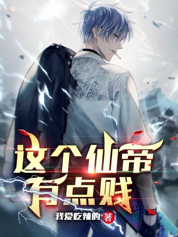 这个仙帝有点贱女主是谁
