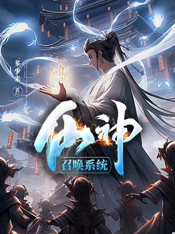 召唤仙神