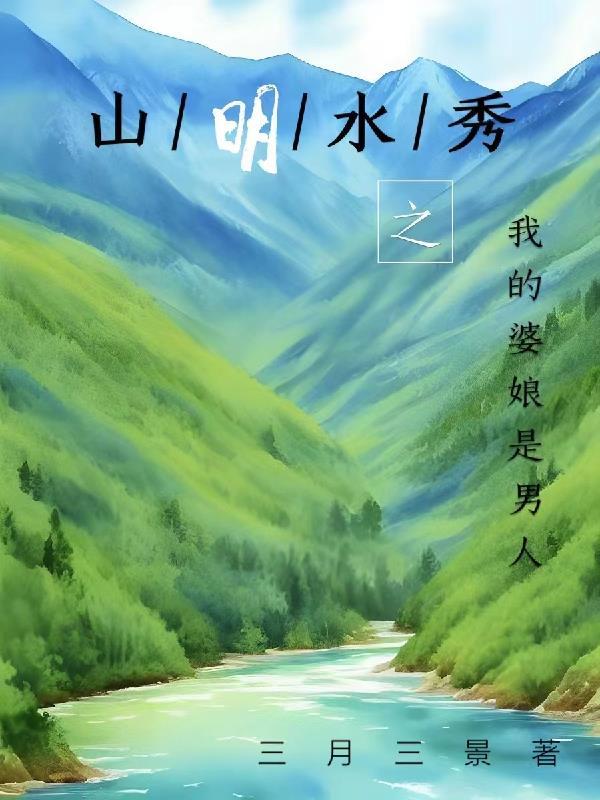 山明水秀的反义词