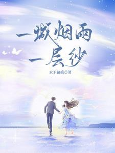 一城烟雨一楼台是啥歌