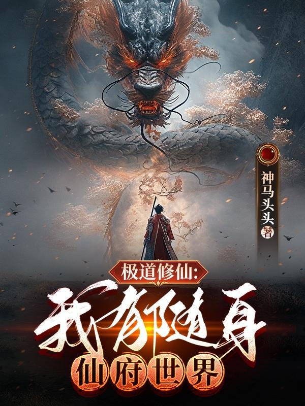 我有随身修炼空间十冠王
