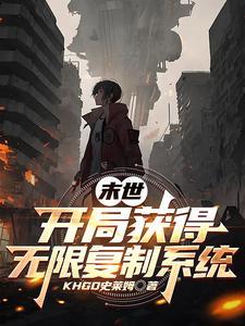末世复制能力的