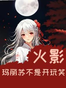 漫画玛丽苏女主