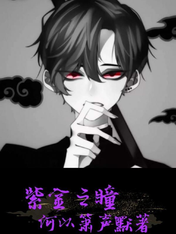 怎么练紫金魔瞳
