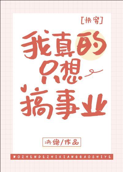 我真的只想搞事业快穿by决绝