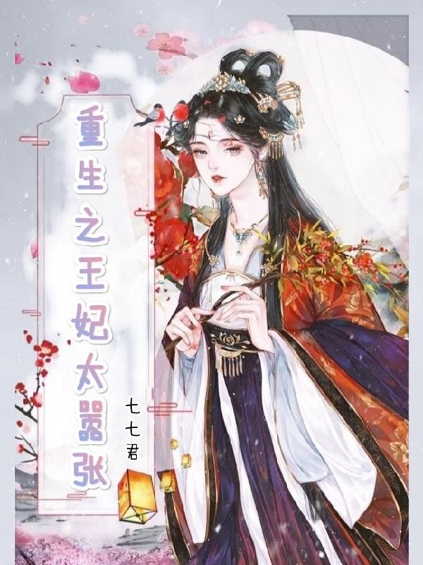 重生之王妃免费阅读