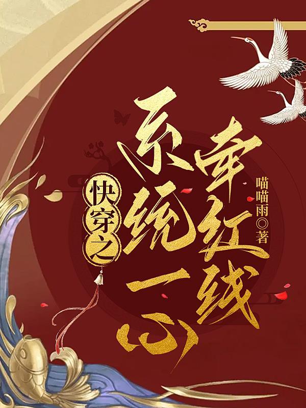 快穿系统勾心 全本