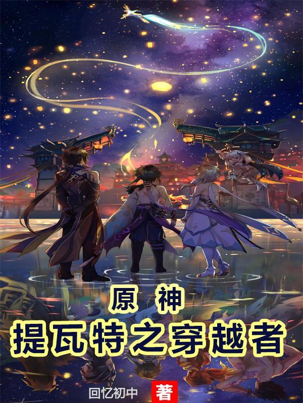原神提瓦特游览指南第三卷
