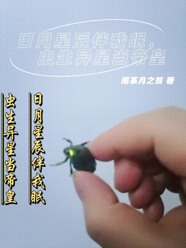 日月星辰显出异兆