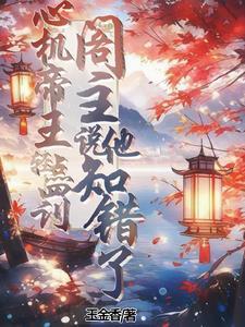 心机帝王的娇美白月光txt