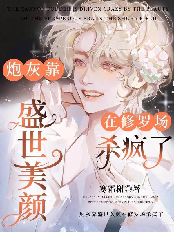 炮灰有盛世美颜怎么办