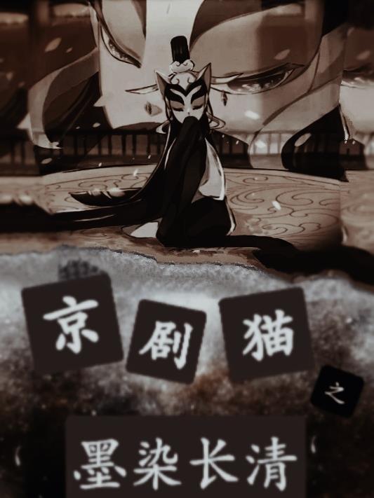 京剧猫小青