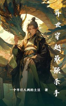 异界穿越最强杀手的