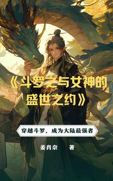 【斗罗从俘获女神开始无敌】