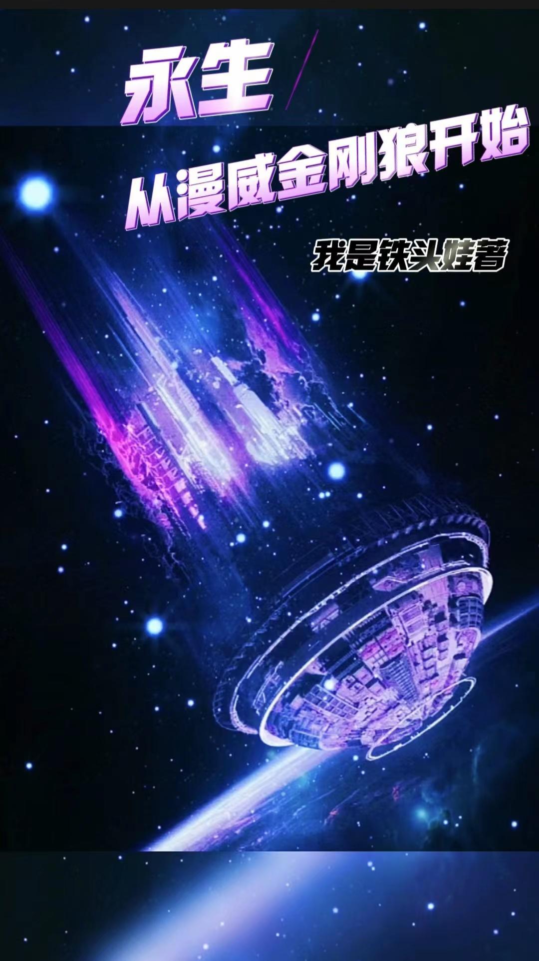 从永生开始横推诸天