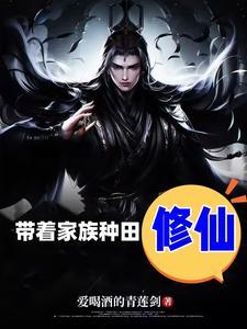 家族修仙我在海底种田养鱼