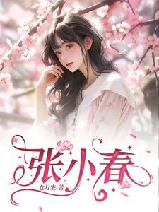 张小春物流联系电话