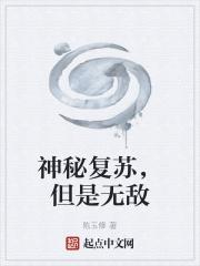 神秘复苏免费阅读