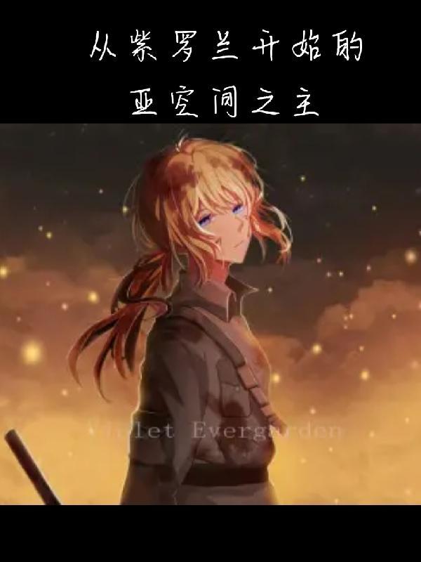 男主叫紫罗兰的系统