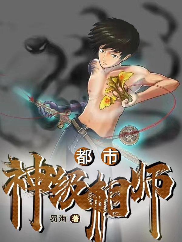 神级相师在都市