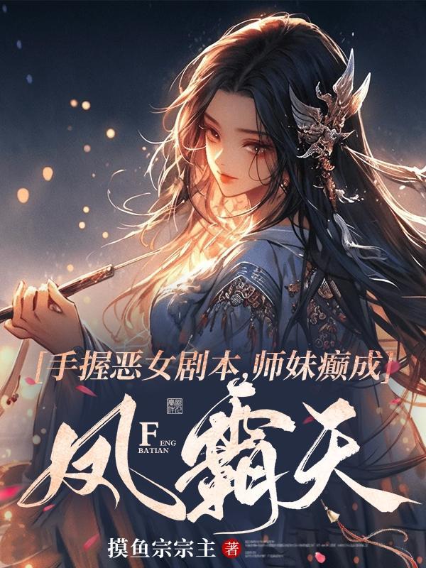 师妹接近他夺走他血脉是什么