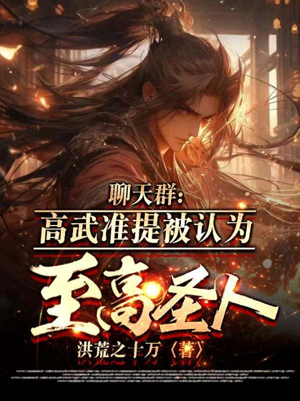 高武至尊