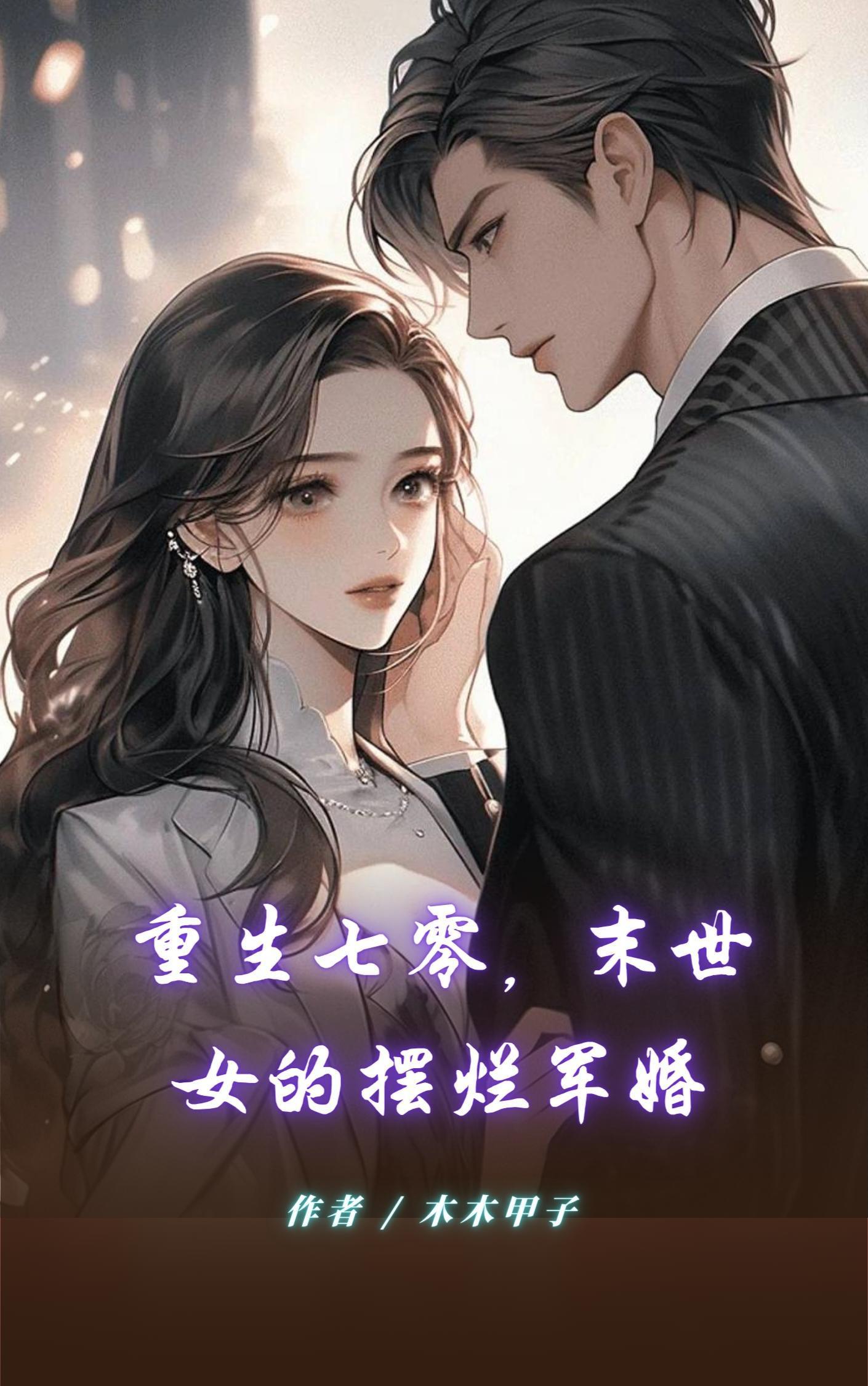 末世女的摆烂军婚全文阅读