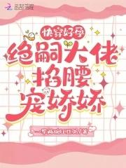 快穿好孕女主