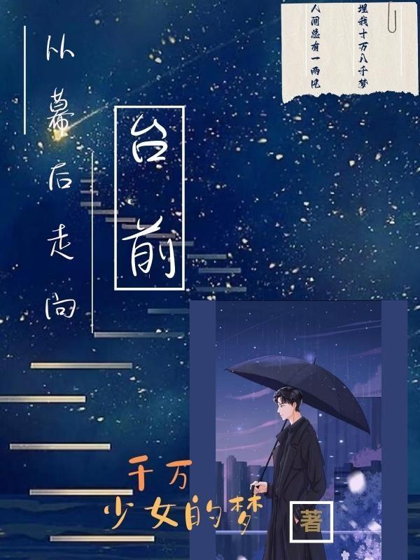 幕后到前台