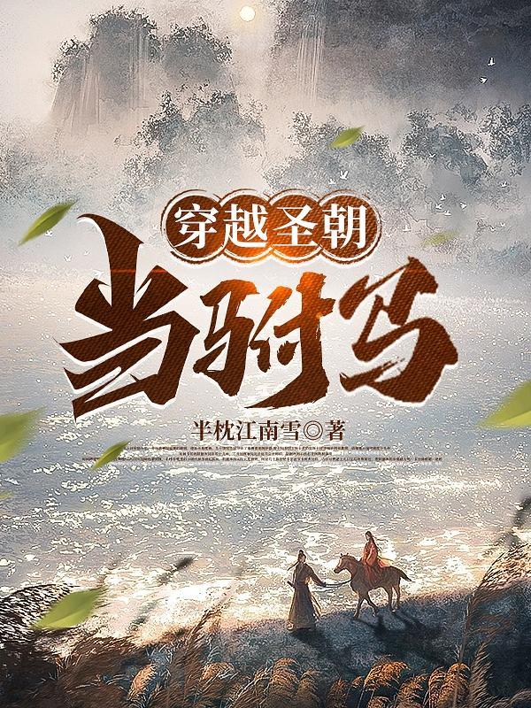 穿越当附马