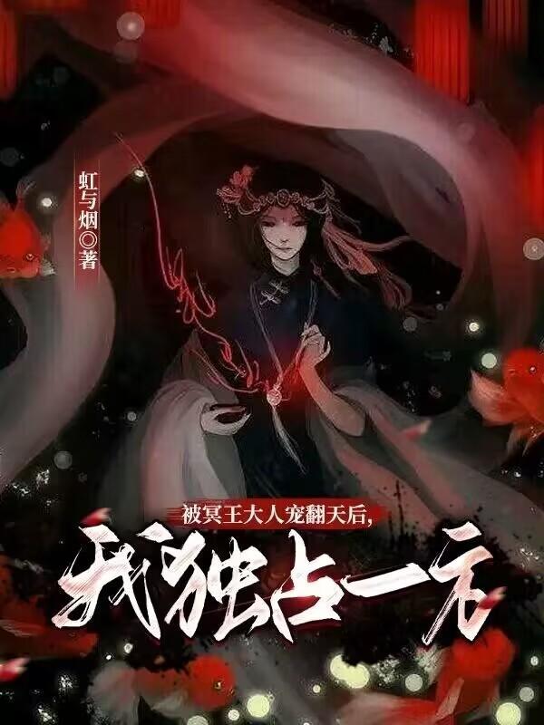 冥王大人宠上瘾免费阅读