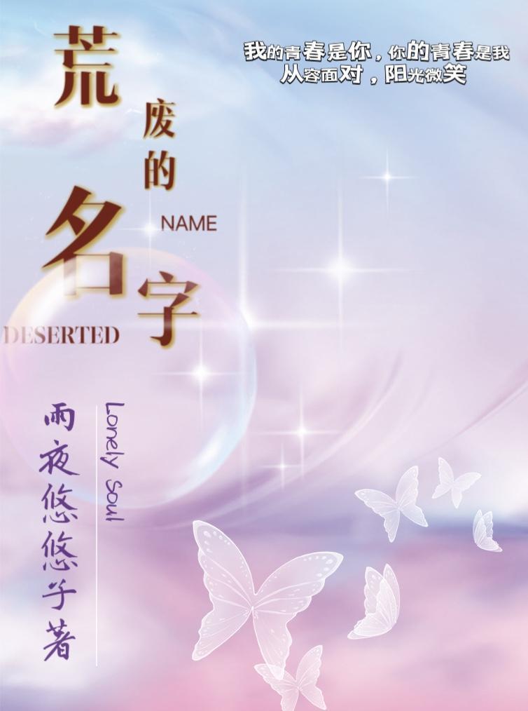 暗恋一个荒废的名字
