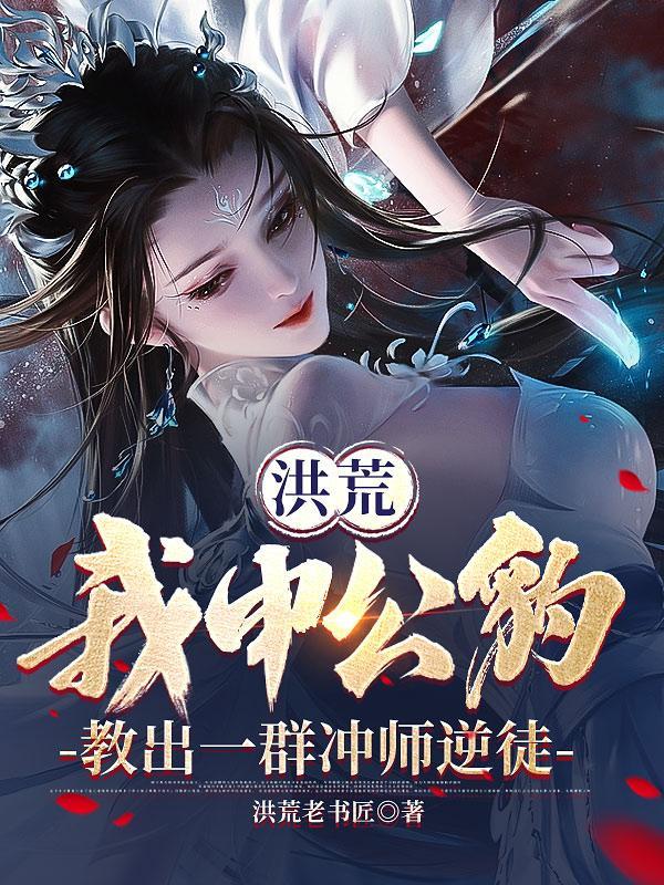 洪荒申公豹绝不封神!txt