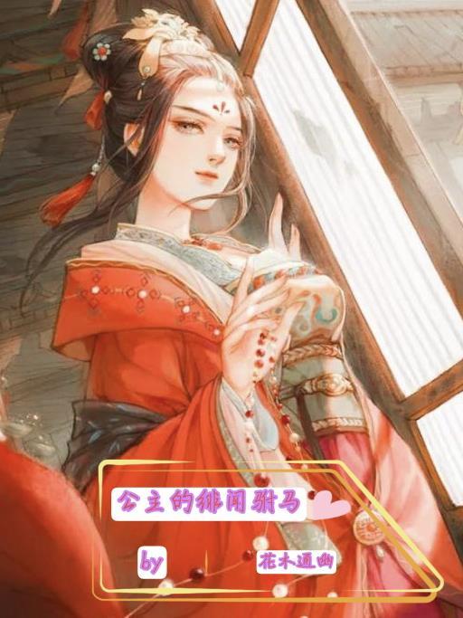 公主的绯闻驸马叫什么