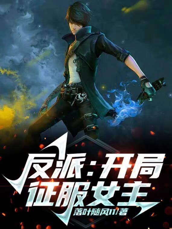 征服反派的