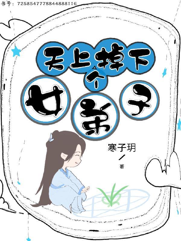 天上掉下个女孩子动漫在线观看