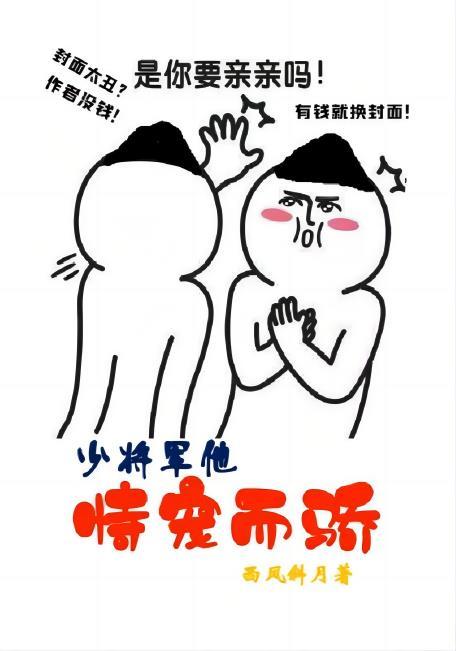 少将宠妻日常晋江