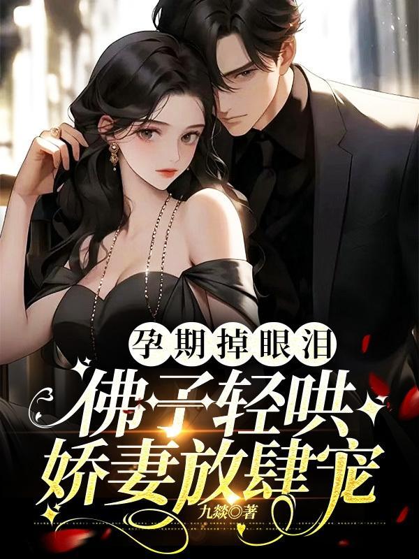佛子轻哄娇妻放肆宠 短剧