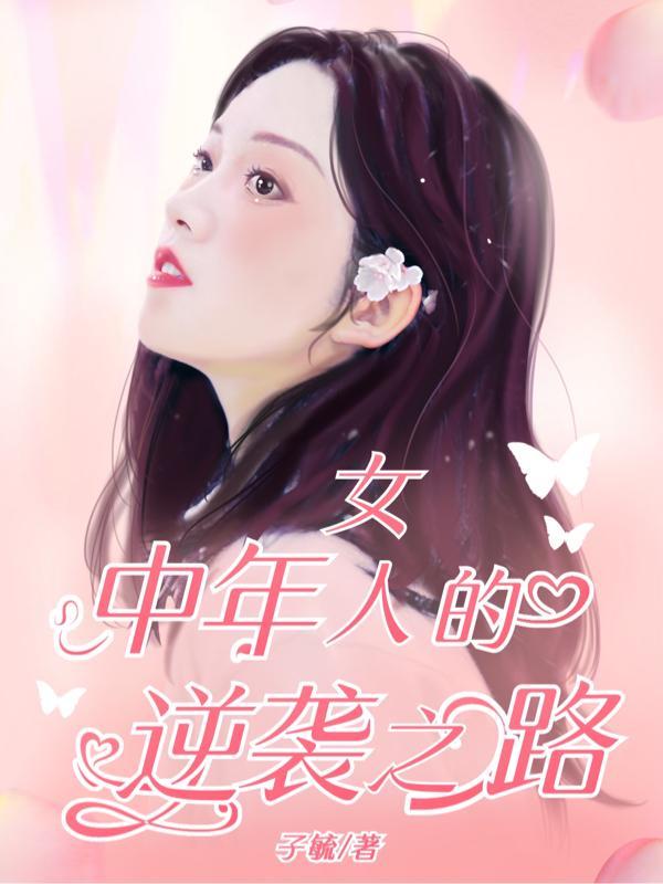 女人到中年