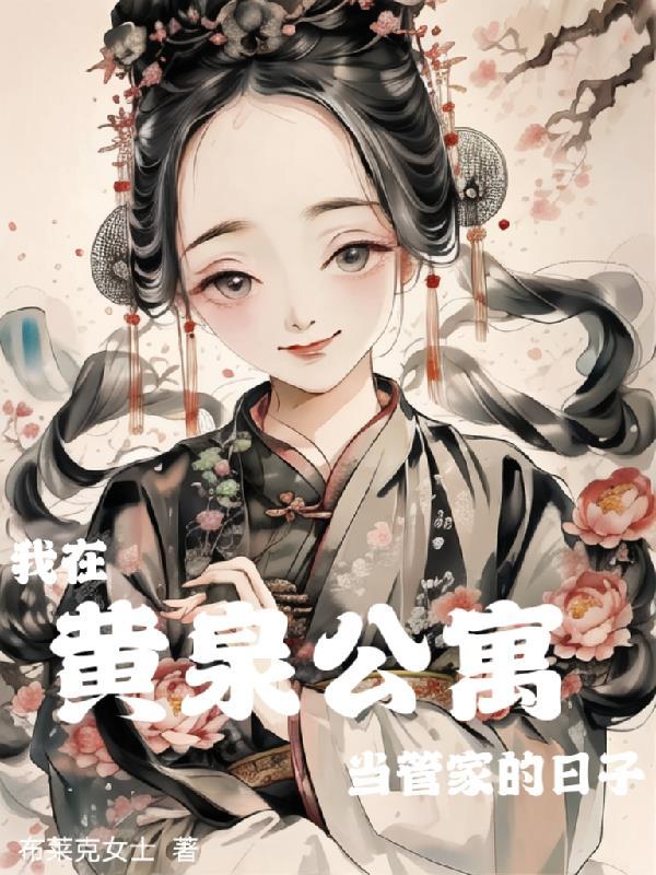 我在黄泉开客栈