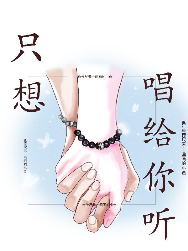 只想唱给你听的歌