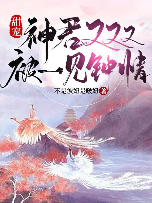 神君有个小师妹免费阅读