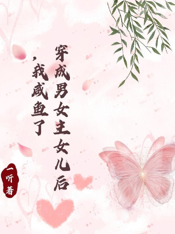 穿成男主女儿或儿子