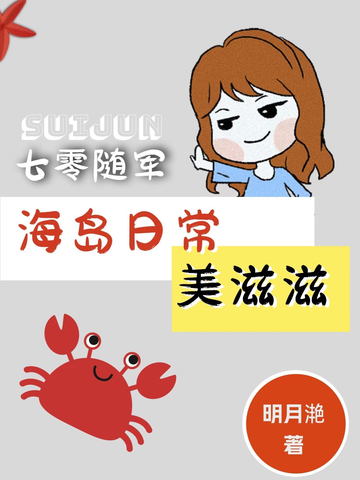 七零海岛日常144