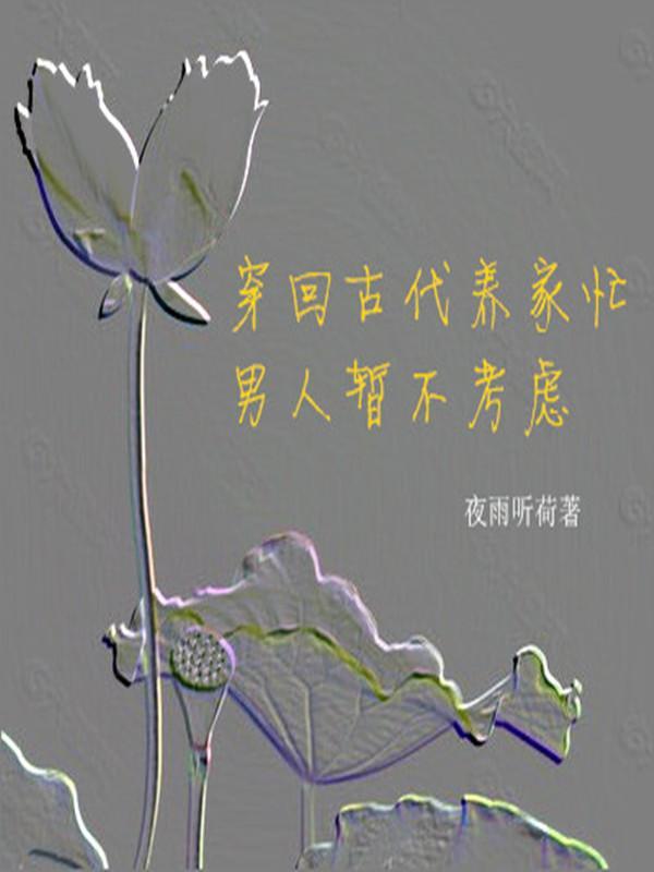 回到古代养夫郎