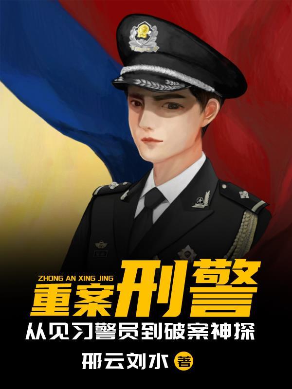 刑警 重案组