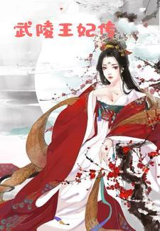 武陵王是哪里的酒