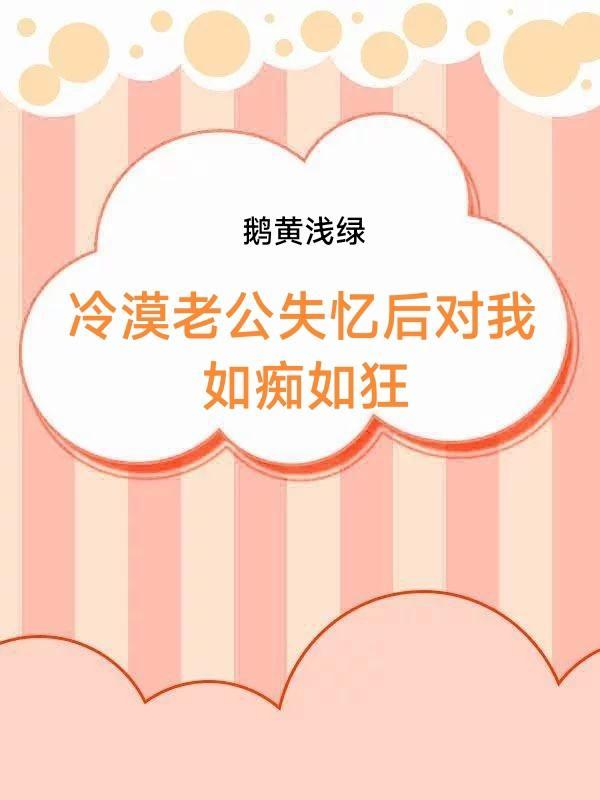 老公失忆后超甜
