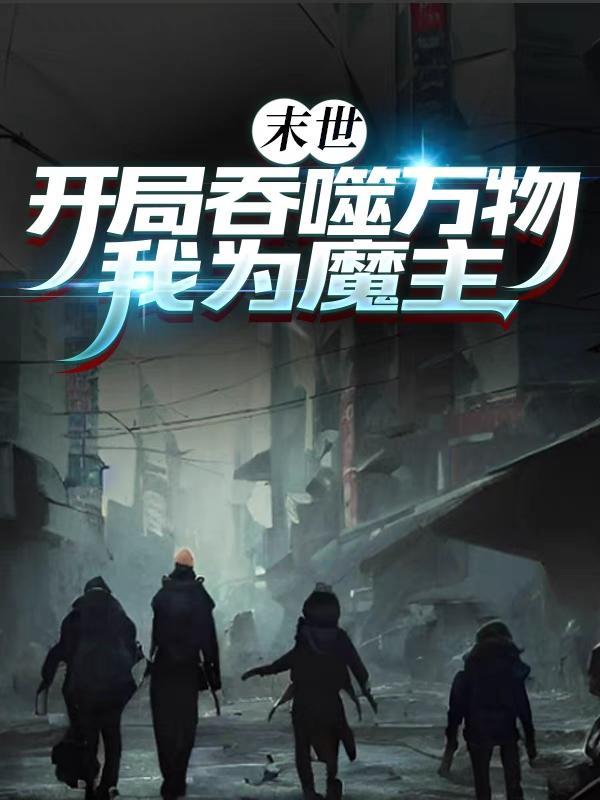 末世之吞噬进化全集