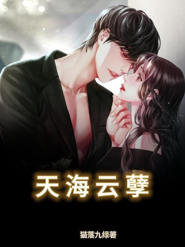 天云孽海阅读